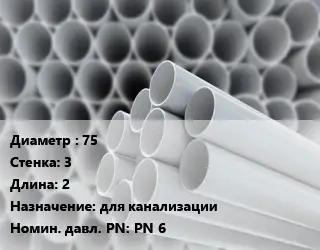 Труба ПВХ, поливинилхлорид техническая 75 s=3 L=2 для канализации PN 6